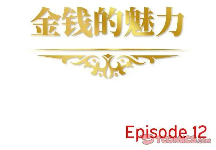 漫画《金钱的魅力》第12话第2张图