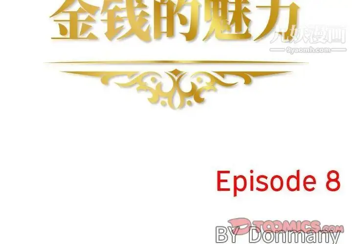漫画《金钱的魅力》第8话第2张图
