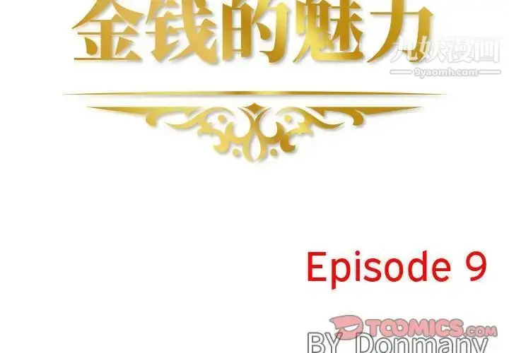 漫画《金钱的魅力》第9话第2张图