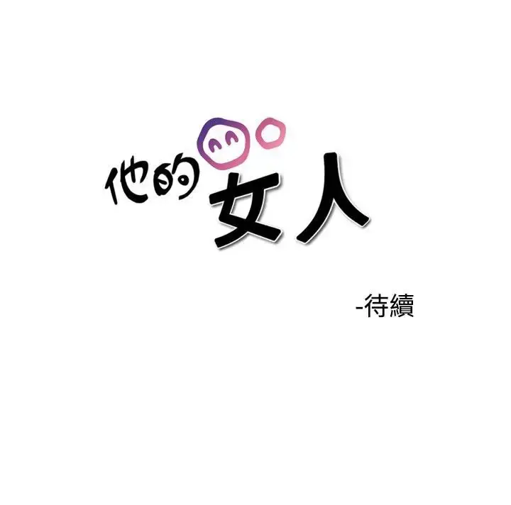 漫画《他的女人》第32话第33张图