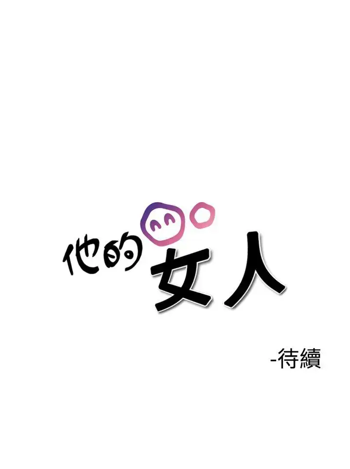 漫画《他的女人》第34话第30张图