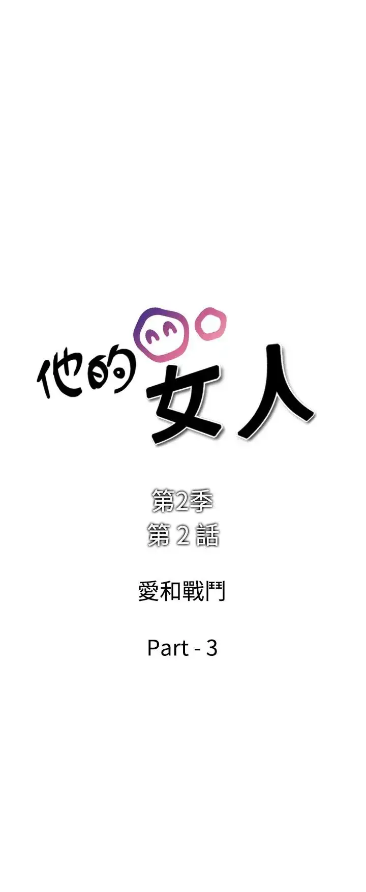 漫画《他的女人》第29话第2张图