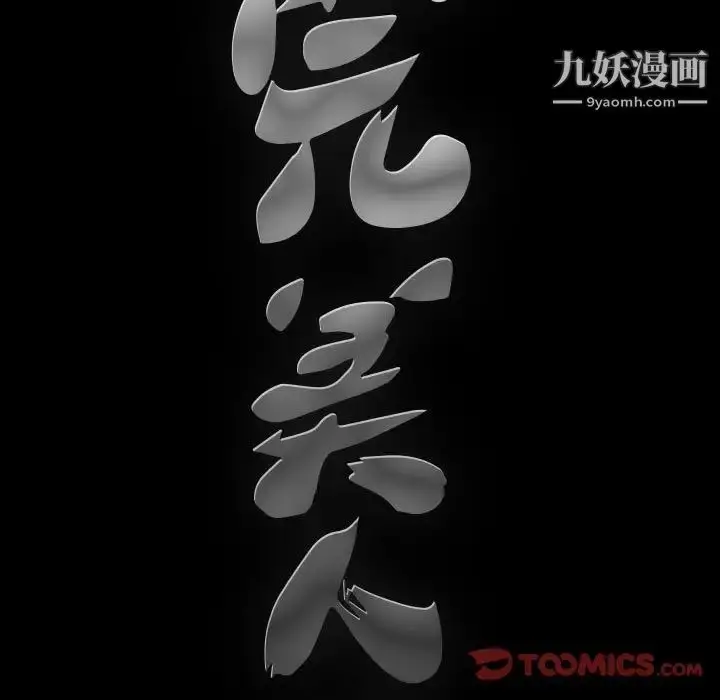 漫画《完美人偶》第30话第9张图