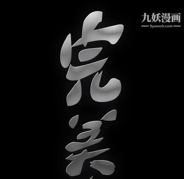 漫画《完美人偶》第9话第122张图