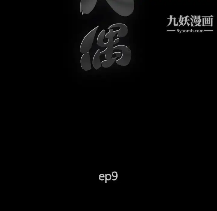 漫画《完美人偶》第9话第22张图