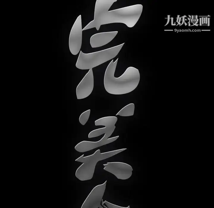 漫画《完美人偶》第21话第88张图
