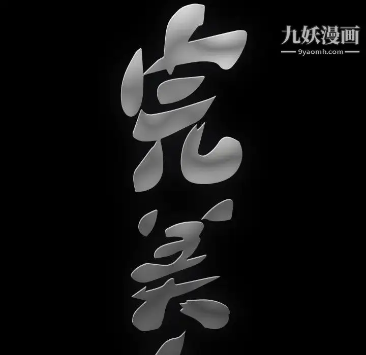 漫画《完美人偶》第1话第123张图