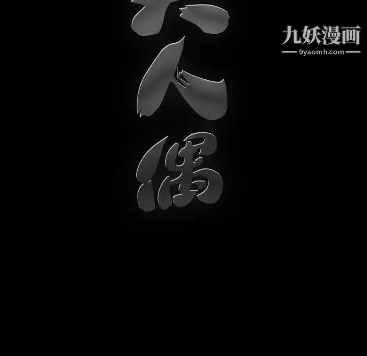 漫画《完美人偶》第12话第96张图
