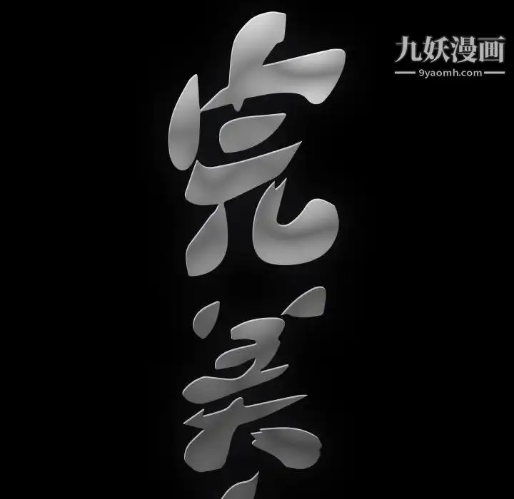 漫画《完美人偶》第20话第101张图
