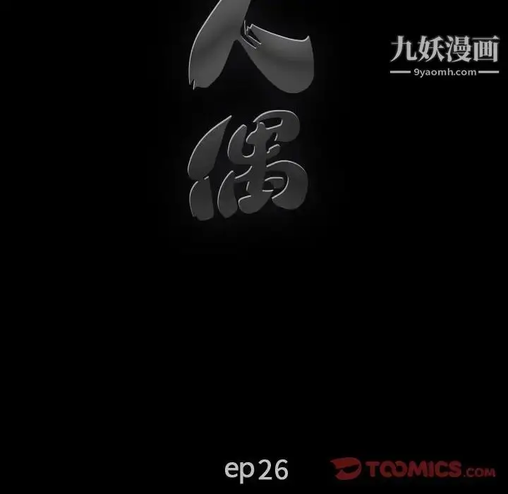 漫画《完美人偶》第26话第10张图