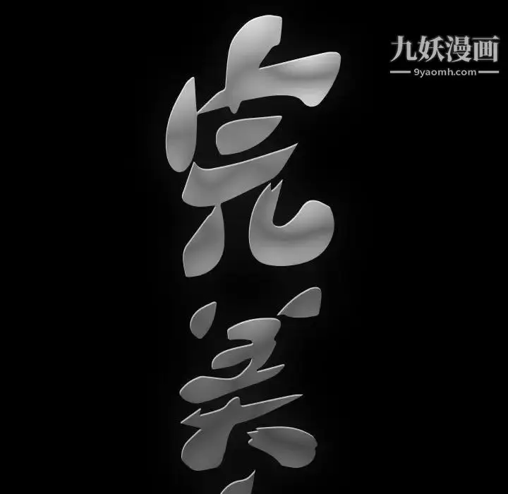 漫画《完美人偶》第26话第9张图