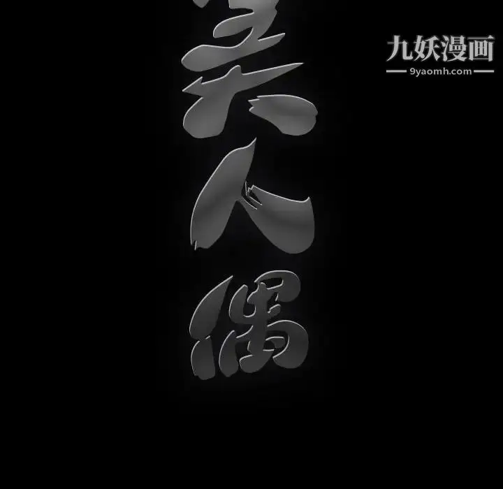 漫画《完美人偶》第28话第119张图