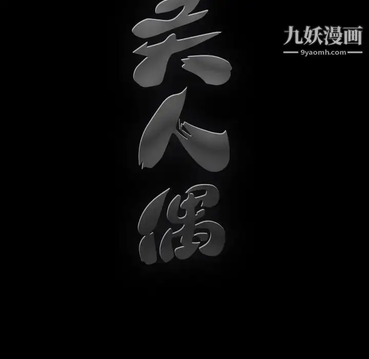 漫画《完美人偶》第24话第10张图