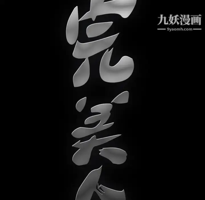 漫画《完美人偶》第24话第138张图