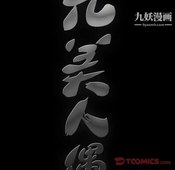 漫画《完美人偶》第16话第106张图