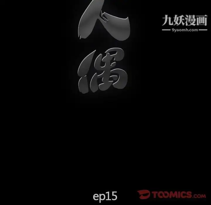 漫画《完美人偶》第16话第14张图