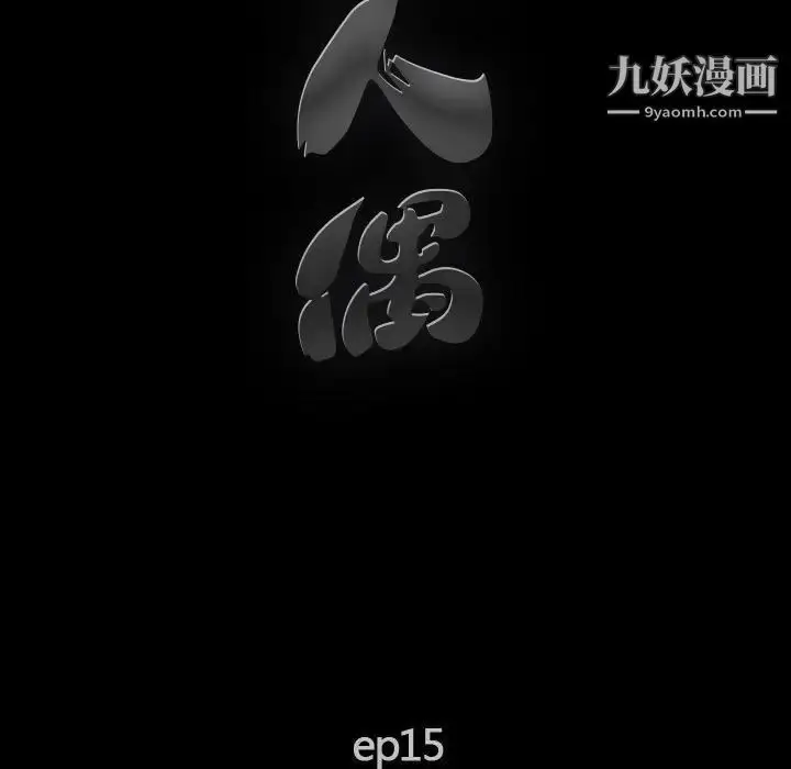 漫画《完美人偶》第15话第17张图