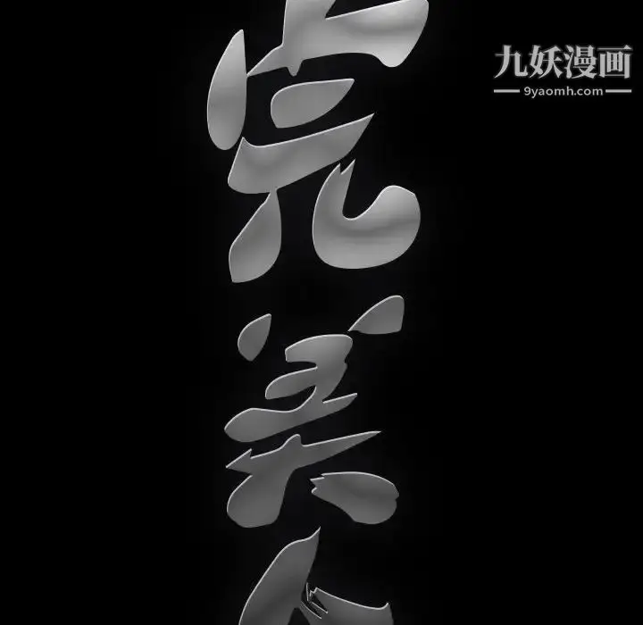 漫画《完美人偶》第25话第99张图