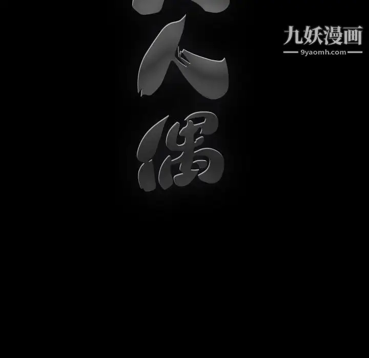 漫画《完美人偶》第18话第10张图
