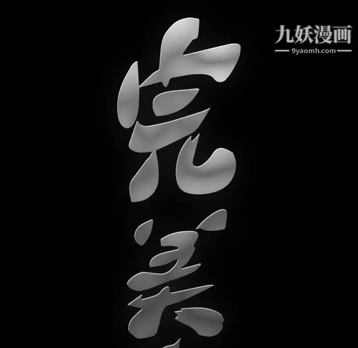 漫画《完美人偶》第18话第133张图