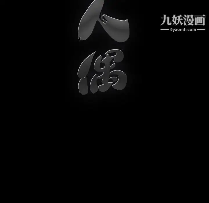 漫画《完美人偶》第18话第134张图