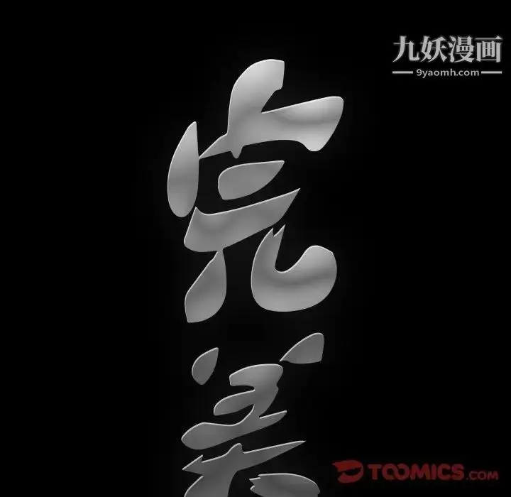 漫画《完美人偶》第18话第9张图