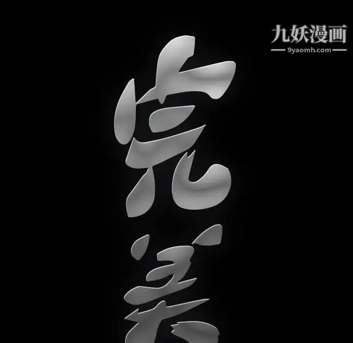 漫画《完美人偶》第7话第131张图