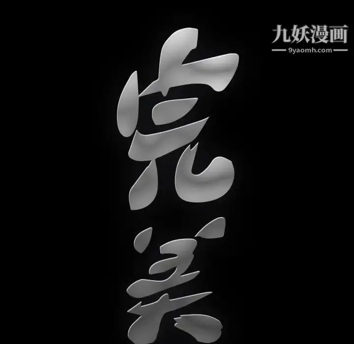 漫画《完美人偶》第3话第111张图
