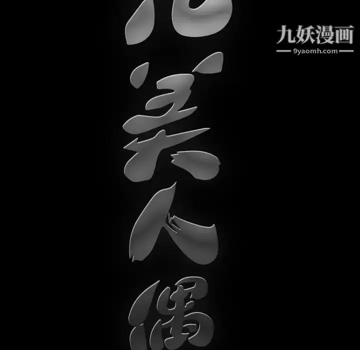 漫画《完美人偶》第27话第11张图