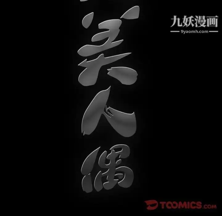 漫画《完美人偶》第27话第110张图