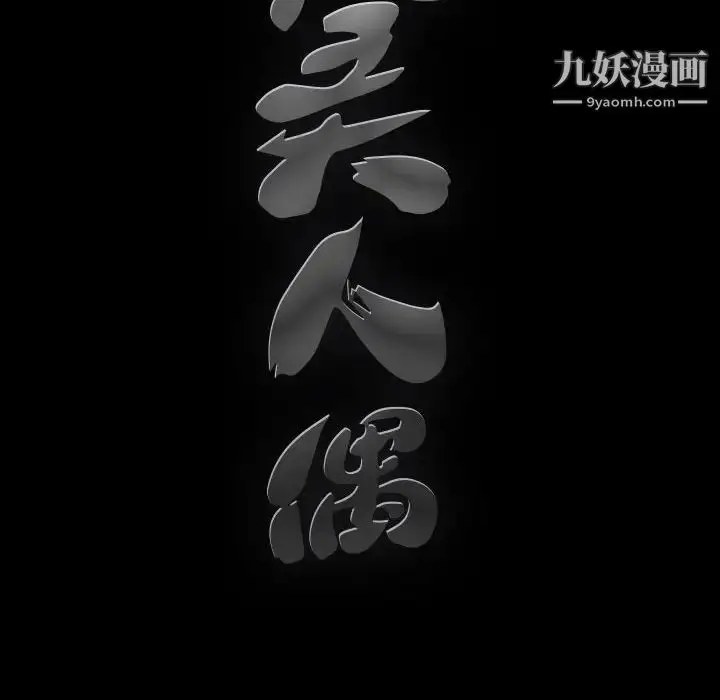 漫画《完美人偶》第14话第16张图