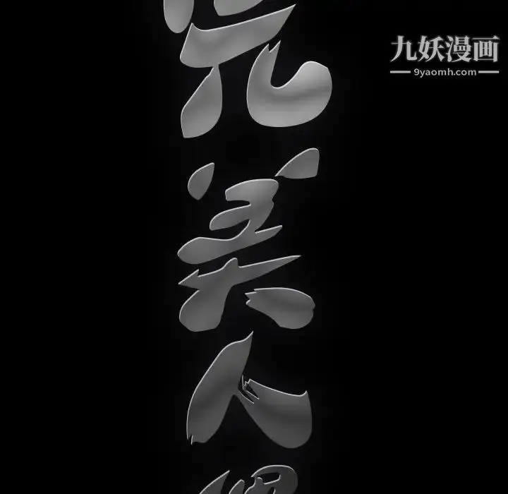 漫画《完美人偶》第31话第10张图