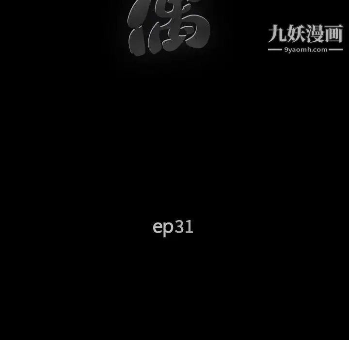 漫画《完美人偶》第31话第11张图