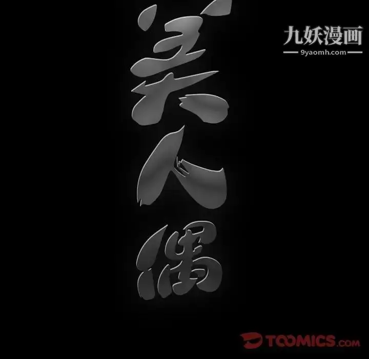 漫画《完美人偶》第31话第141张图