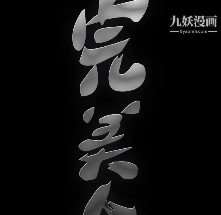 漫画《完美人偶》第13话第109张图