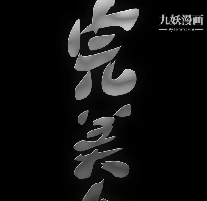 漫画《完美人偶》第13话第9张图