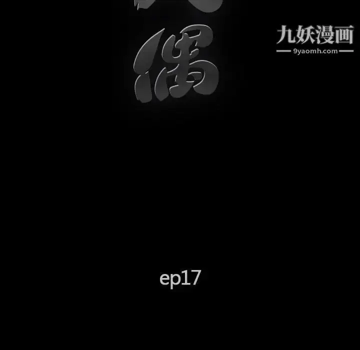 漫画《完美人偶》第17话第17张图
