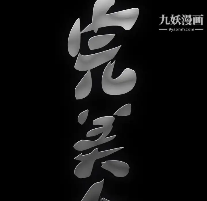 漫画《完美人偶》第17话第92张图
