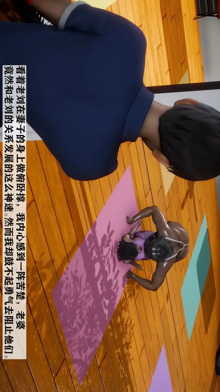 漫画《[3D]妻子的恋爱》第04话第12张图