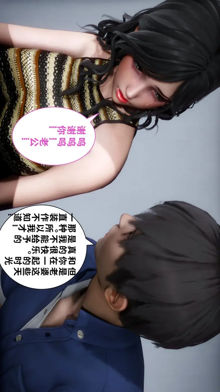 漫画《[3D]妻子的恋爱》第07话第83张图