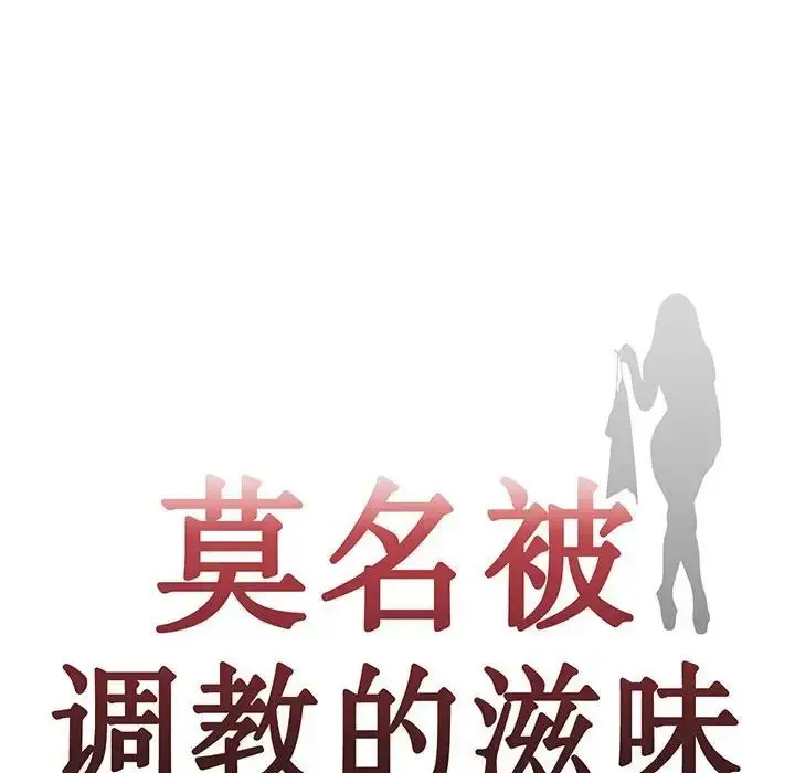 漫画《莫名被调教的滋味》第13话第7张图