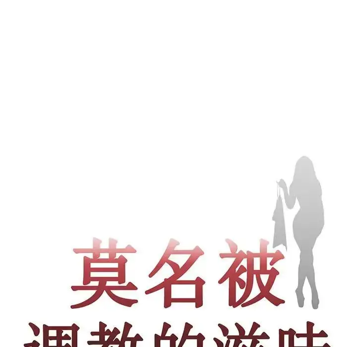 漫画《莫名被调教的滋味》第12话第9张图