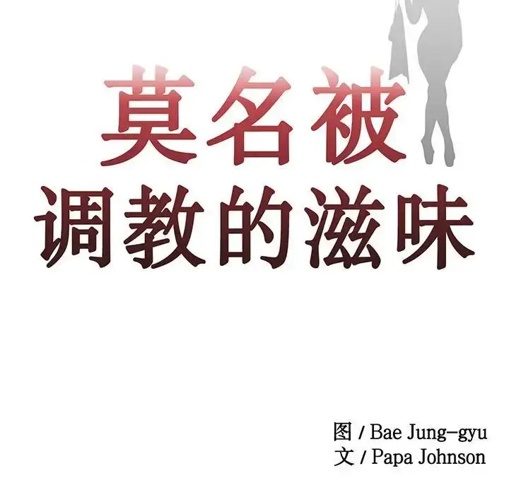 漫画《莫名被调教的滋味》第3话第10张图