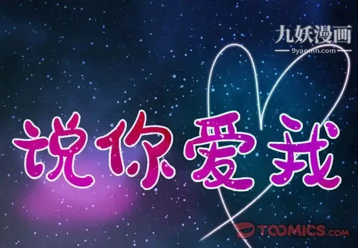 漫画《说你爱我》第13话第2张图