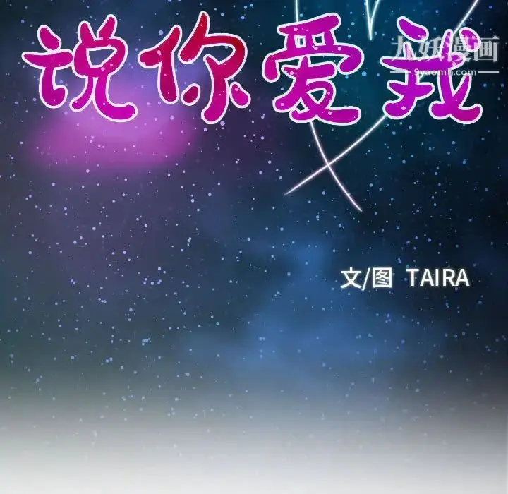 漫画《说你爱我》第1话第56张图
