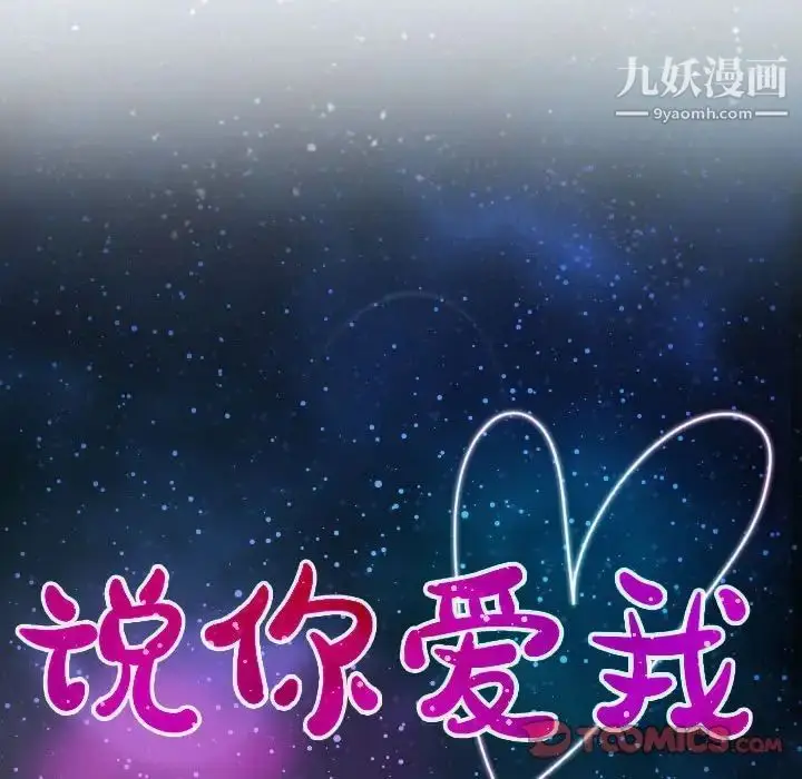 漫画《说你爱我》第9话第10张图