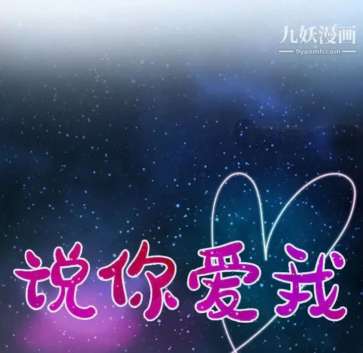 漫画《说你爱我》第24话第13张图