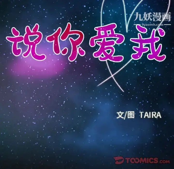 漫画《说你爱我》第29话第9张图