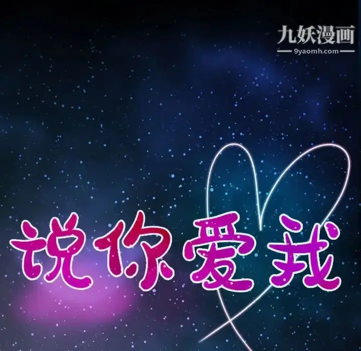 漫画《说你爱我》第3话第11张图