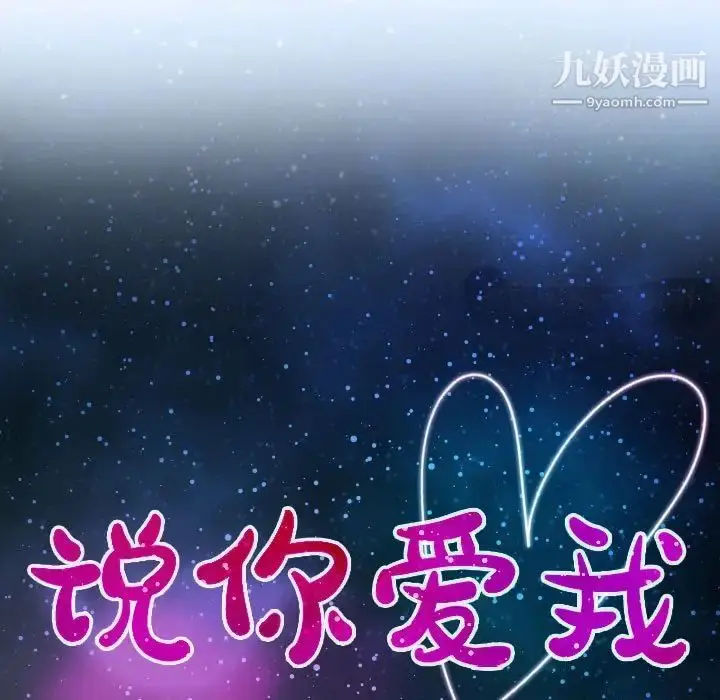 漫画《说你爱我》第20话第11张图